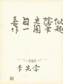 长日光阴似箭乱作一团笔趣阁封面