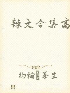 辣文合集高h