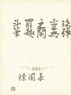 斗罗之灵珠神剑笔趣阁无弹窗封面