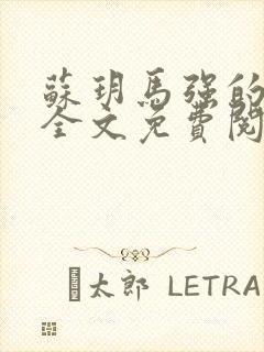 苏玥马强的小说全文免费阅读最新章节下载