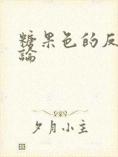 糖果色的反恋爱论