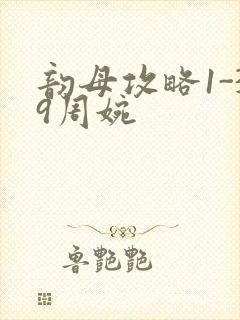 韵母攻略1-39周婉