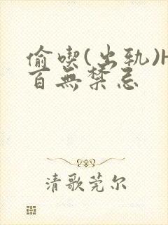 偷吃(出轨)H百无禁忌