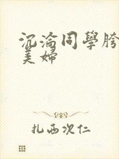 沉沦同学胯下的美妇