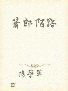 萧郎陌路封面