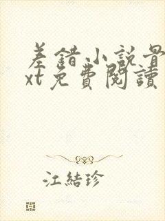 差错小说骨科txt免费阅读