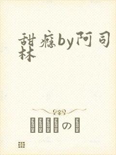 甜瘾by阿司匹林