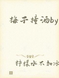 梅子撞酒by八封面