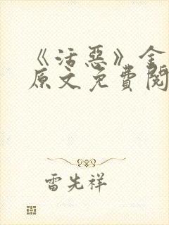 《活恶》金银花原文免费阅读