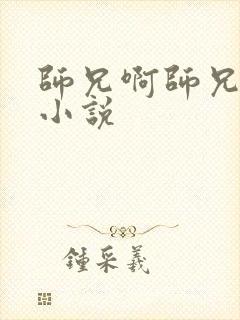 师兄啊师兄原著小说