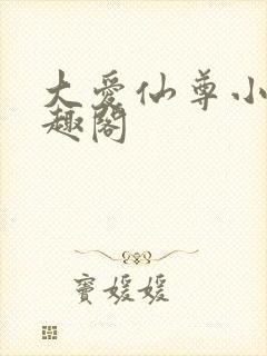 大爱仙尊小说笔趣阁