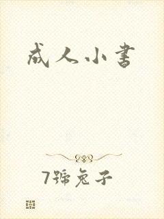 成人小书
