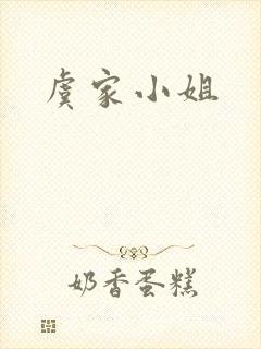 虞家小姐