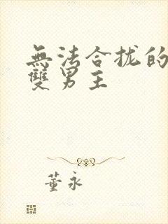 无法合拢的皇帝双男主