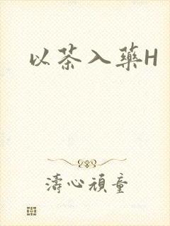 以茶入药H