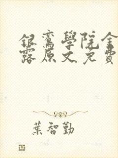 银鸾学院金银花露原文免费读书封面