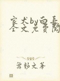 家犬by白长青全文免费阅读笔趣阁