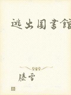 逃出图书馆封面