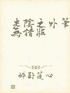 光阴之外笔趣阁无错版