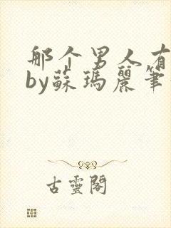 那个男人有点野by苏玛丽笔趣阁小说