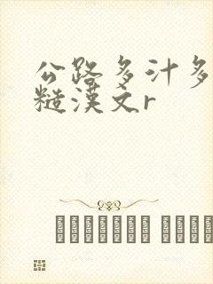 公路多汁多肉的糙汉文r