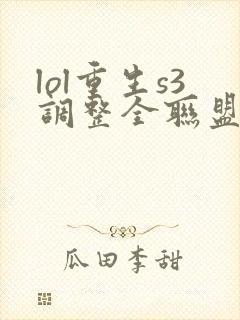 lol重生s3调整全联盟笔趣阁