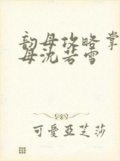 韵母攻略掌中美母沈若雪