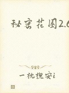 秘密花园2.6