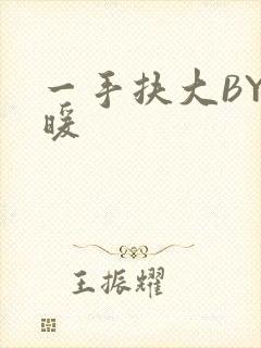 一手扶大BY泱暖
