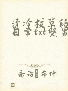 清冷校草的抹布日常txt双男主