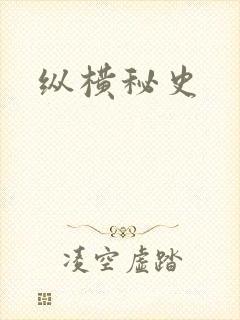 纵横秘史