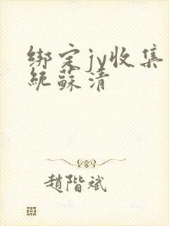 绑定jy收集系统苏清