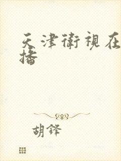 天津卫视在线直播