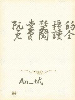 阮棠楚穆的小说免费阅读全文