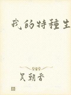 我的特种生涯