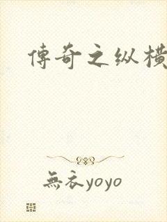 传奇之纵横玛法