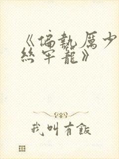 《偏执厉少的金丝牢笼》