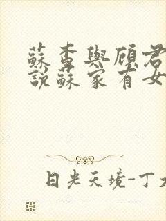 苏查与顾君亦小说苏家有女免费阅读封面