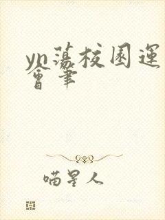 yn荡校园运动会笔