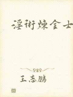 淫术炼金士小说