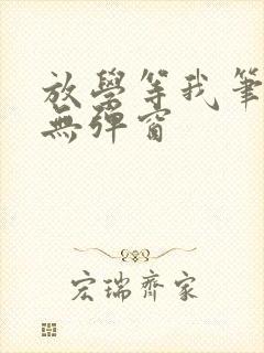 放学等我笔趣阁无弹窗