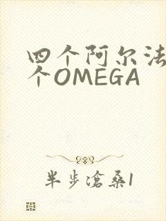 四个阿尔法干一个OMEGA