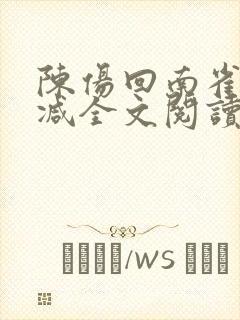 陈伤回南雀无删减全文阅读笔趣阁