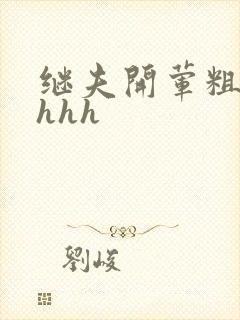 继夫开荤粗肉hhhh