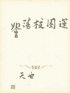 yn荡校园运动会