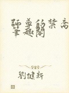 师尊的禁裔小说笔趣阁