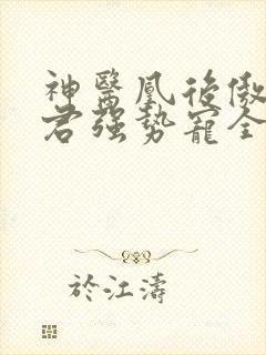 神医凰后傲娇暴君强势宠全文免费阅读封面