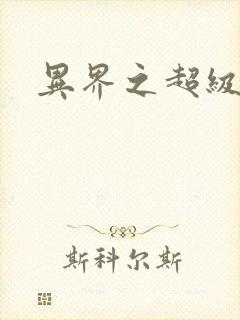 异界之超级战天