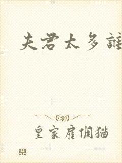 夫君太多谁的错