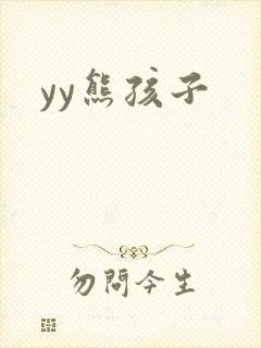 yy熊孩子